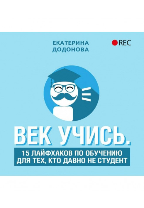 Век учись. 15 лайфхаков по обучению для тех, кто давно не студент