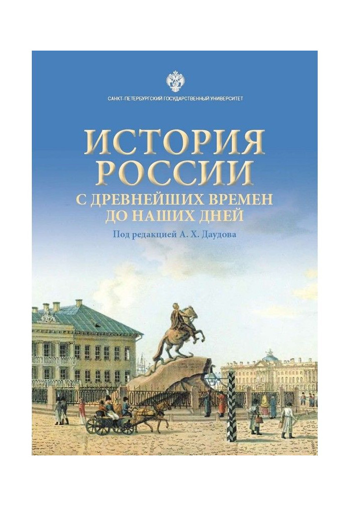 History of Russia from the most ancient times to our days