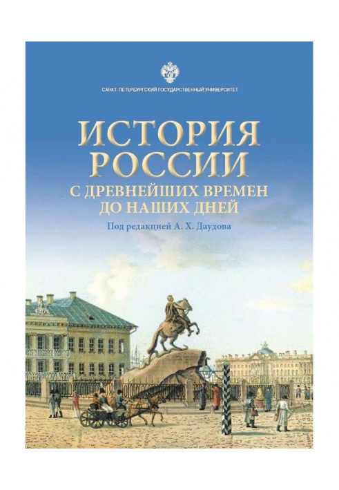 History of Russia from the most ancient times to our days