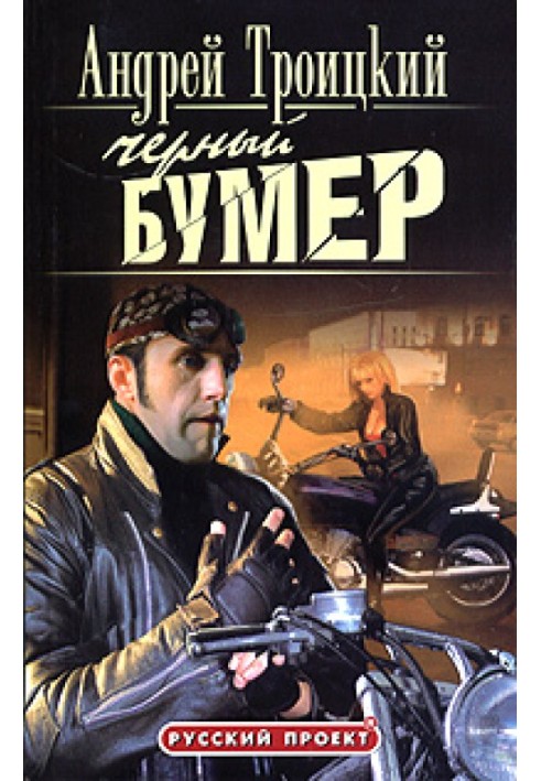 Черный Бумер