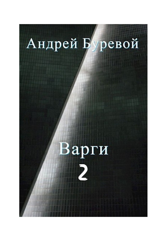 Варги. Книга друга