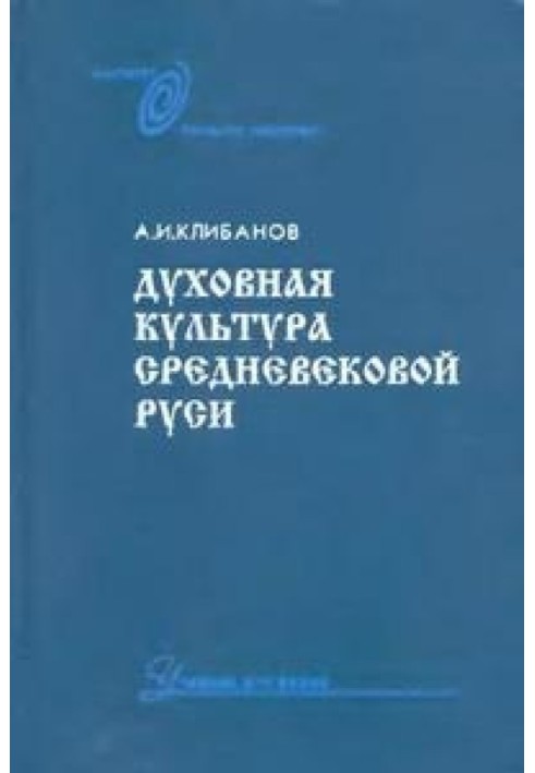 Духовная культура средневековой Руси