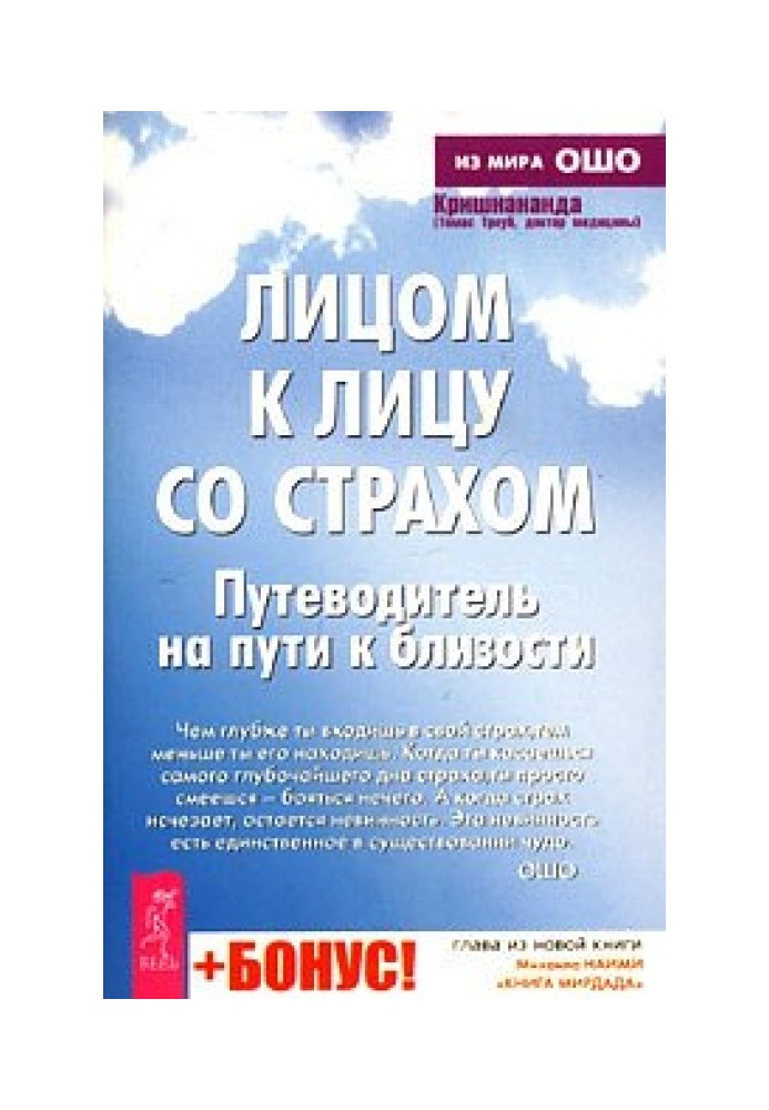 Лицом к лицу со страхом. Путеводитель на пути к близости