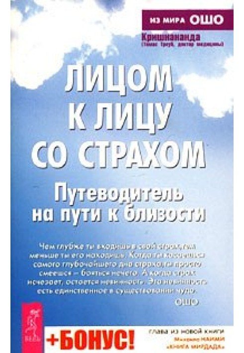 Лицом к лицу со страхом. Путеводитель на пути к близости