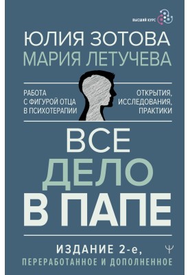 Все дело в папе. Работа с фигурой отца в психотерапии. Исследования, открытия, практики