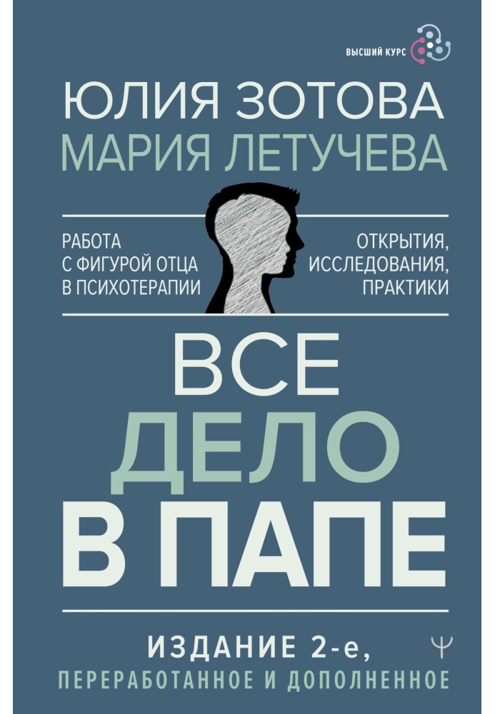 Все дело в папе. Работа с фигурой отца в психотерапии. Исследования, открытия, практики