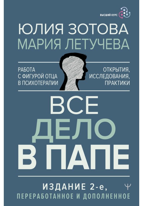 Все дело в папе. Работа с фигурой отца в психотерапии. Исследования, открытия, практики