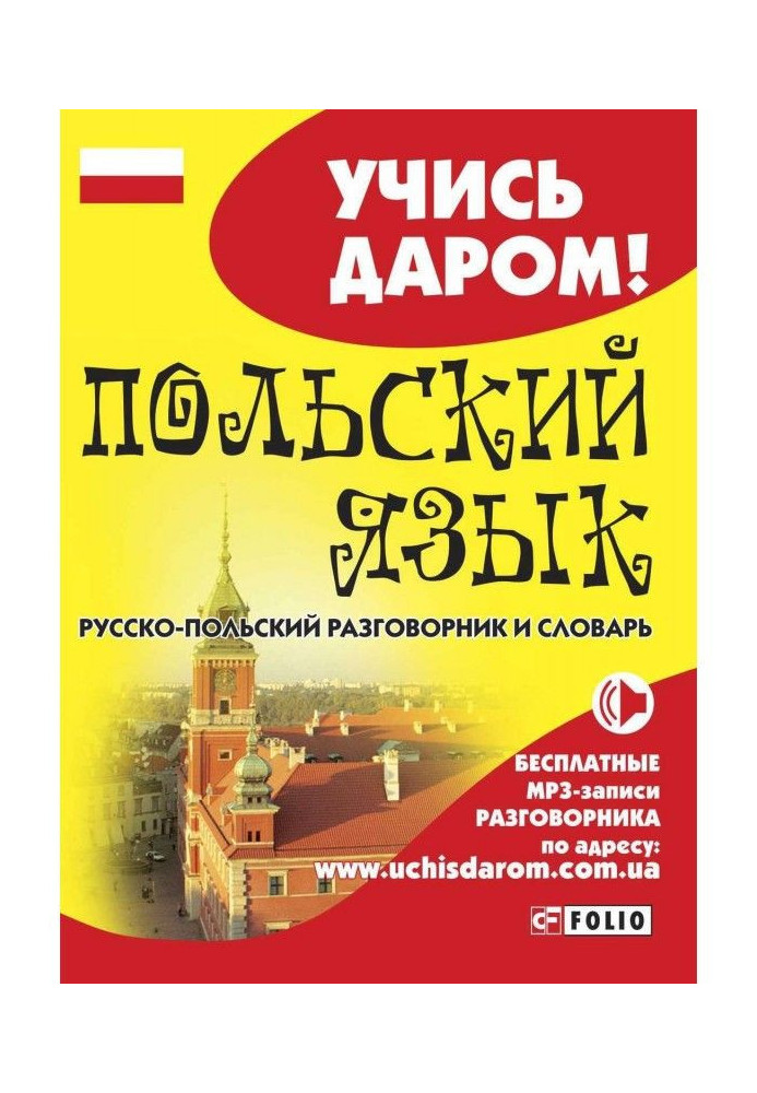 Polish. Russian-Polish phrase-book and dictionary