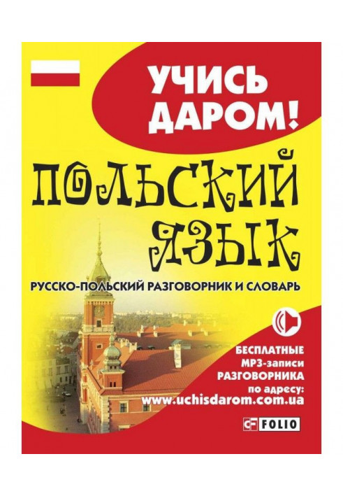 Polish. Russian-Polish phrase-book and dictionary