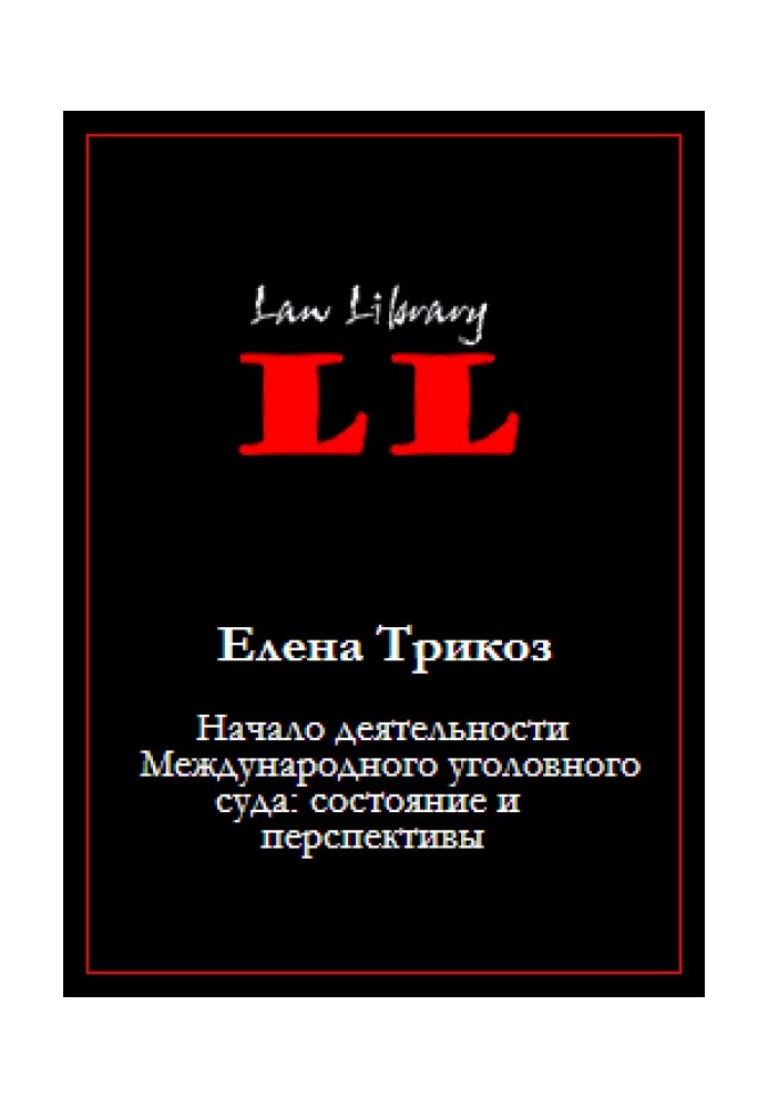 Начало деятельности Международного уголовного суда: состояние и перспективы
