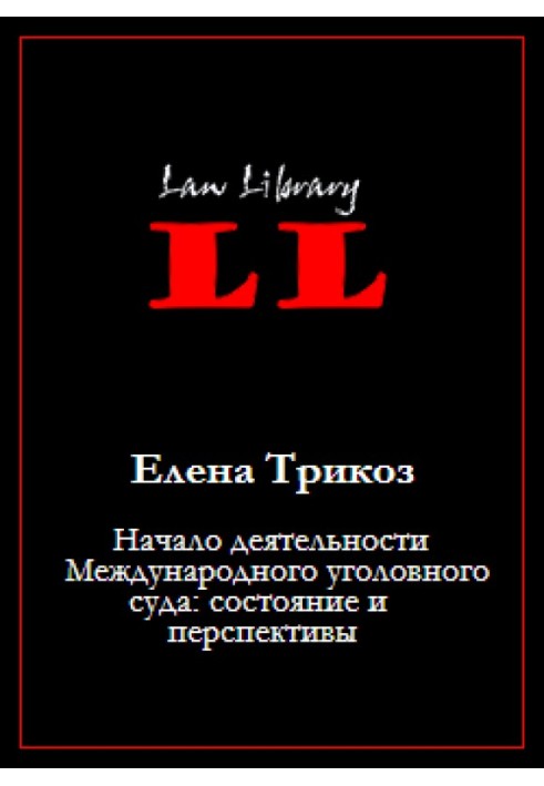 Начало деятельности Международного уголовного суда: состояние и перспективы