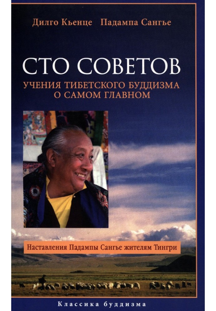 Сто советов. Учения тибетского буддизма о самом главном