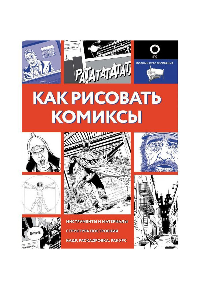 Как рисовать комиксы