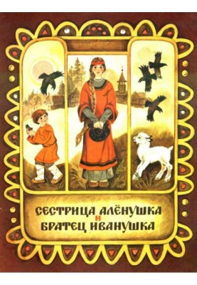 Сестрица Алёнушка и братец Иванушка