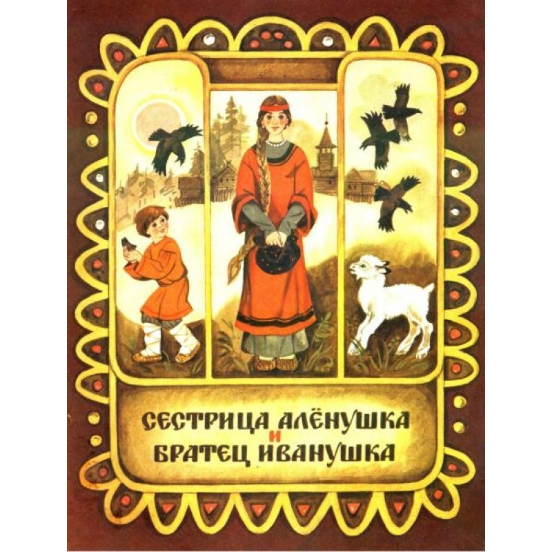 Sister Alyonushka and...