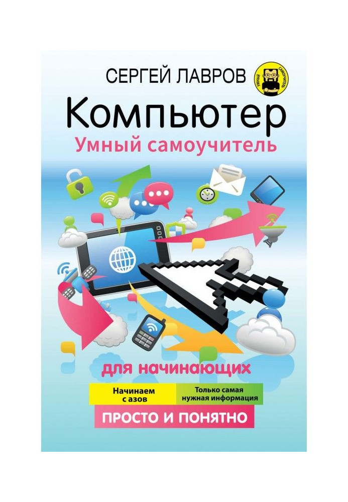 Комп'ютер. Розумний самовчитель для початківців. Просто і зрозуміло