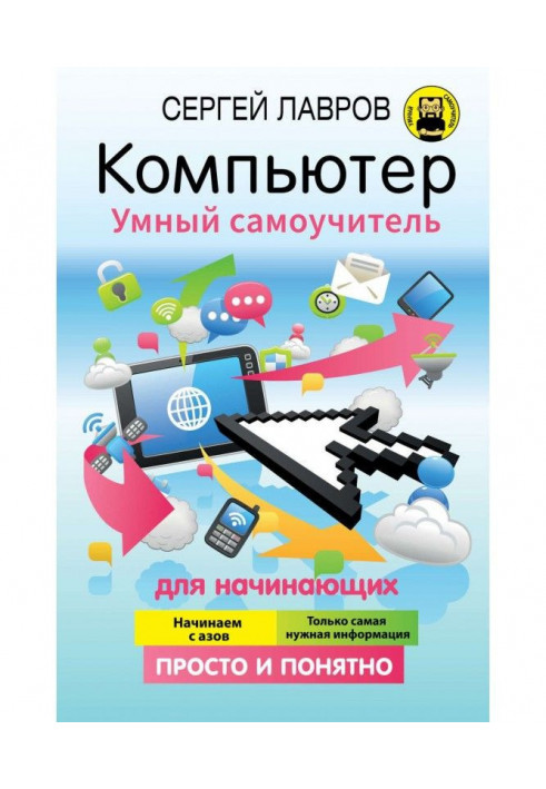 Комп'ютер. Розумний самовчитель для початківців. Просто і зрозуміло