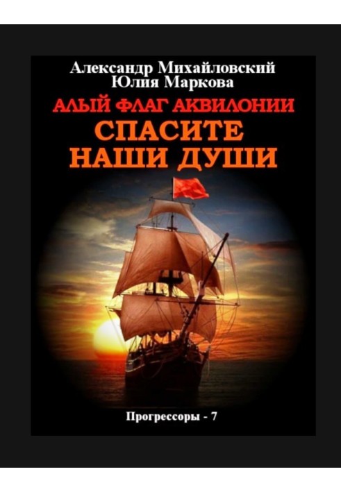 Яскравий прапор Аквілонії Врятуйте наші душі