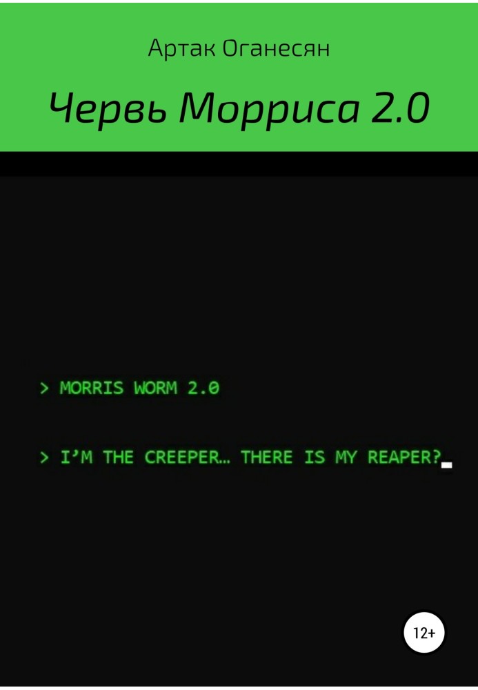 Червь Морриса 2.0