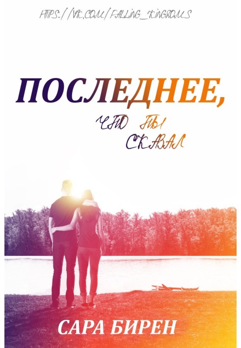 Последнее, что ты сказал