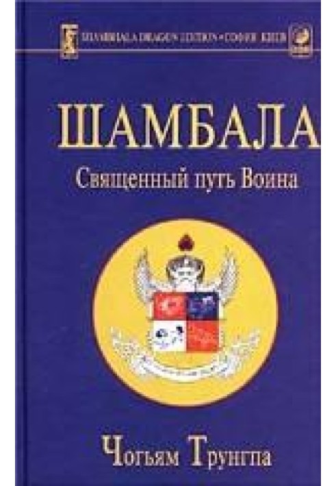 Шамбала: священний шлях воїна