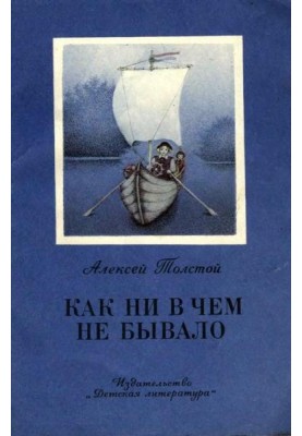 Як ні в чому не бувало