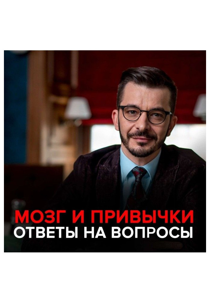 Мозок і звички. Андрій Курпатов відповідає на питання передплатників.