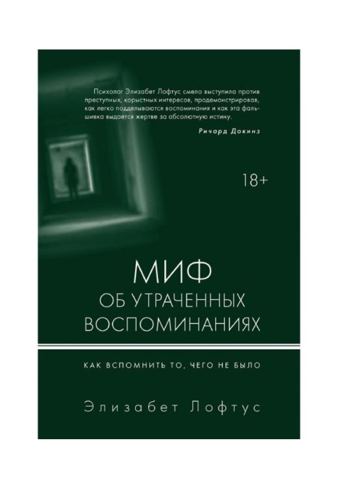 Миф об утраченных воспоминаниях