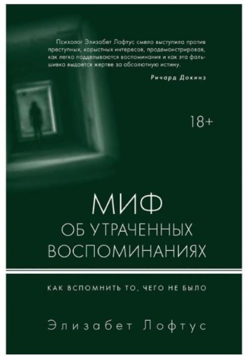 Міф про втрачені спогади