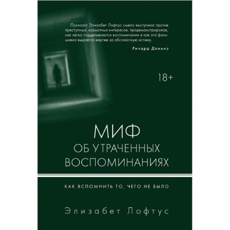 The Myth of Lost Memories