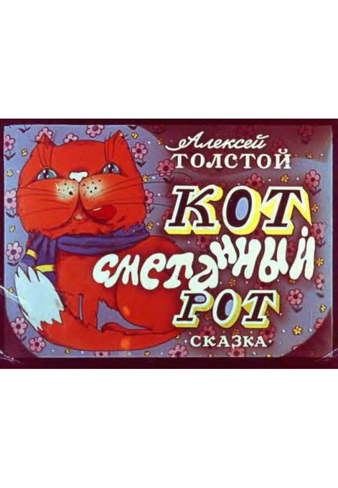 Кот, сметанный рот