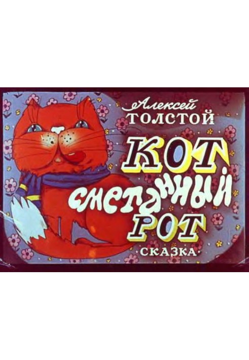 Кот, сметанный рот