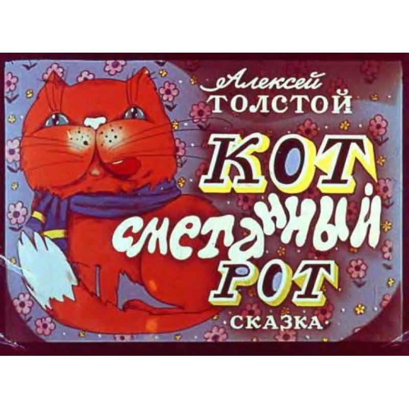 Кіт, сметанний рот