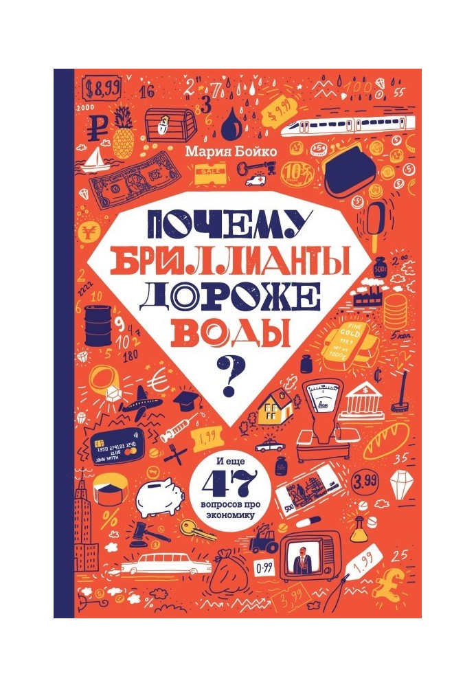 Чому діаманти дорожчі за воду? І ще 47 питань щодо економіки