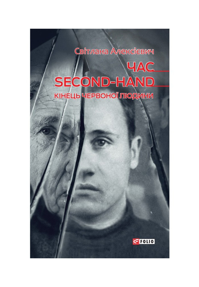 Година second - hand (кінець червоної людини)