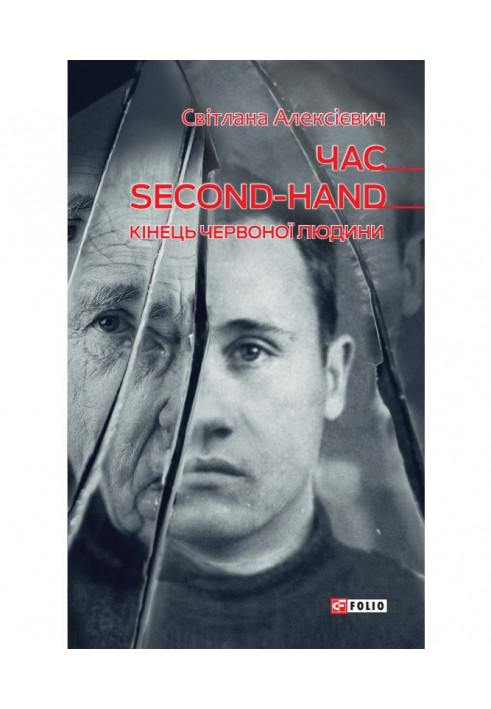 Година second - hand (кінець червоної людини)