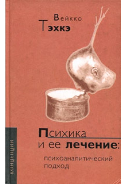 Психіка та її лікування: Психоаналітичний підхід