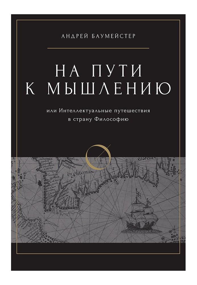 На пути к мышлению или интеллектуальные путешествия в страну Философию