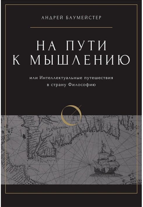 На пути к мышлению или интеллектуальные путешествия в страну Философию