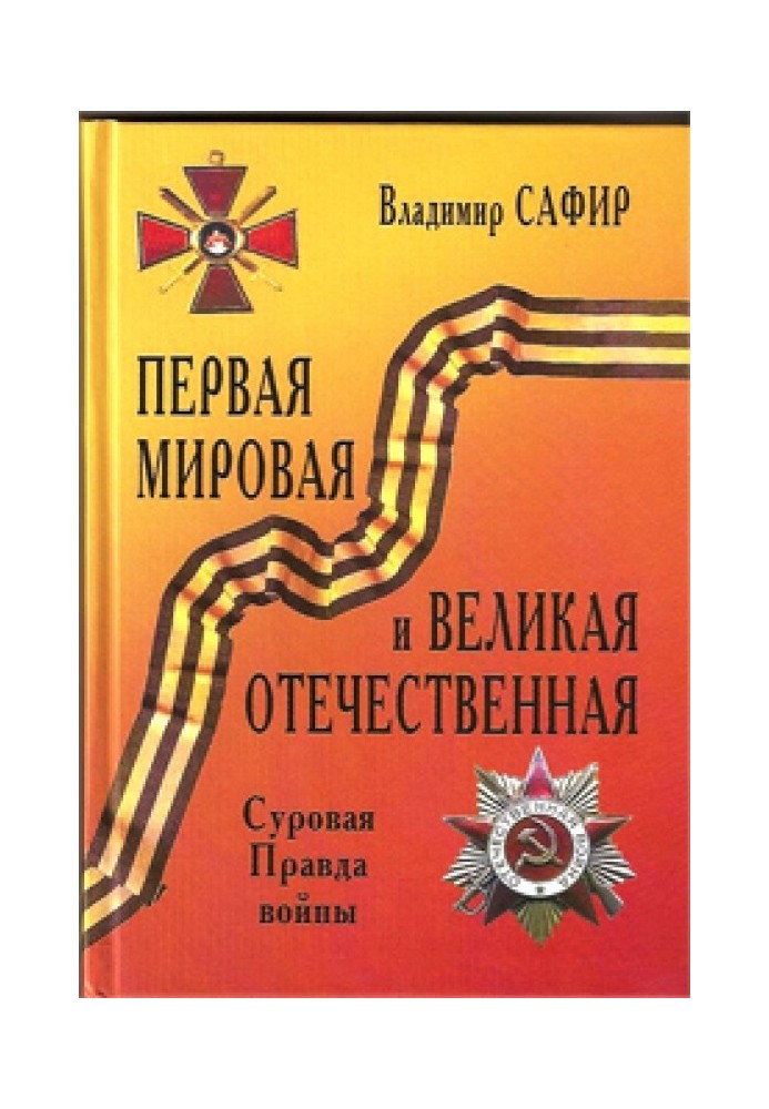 Перша світова та Велика Вітчизняна. Сувора Правда війни