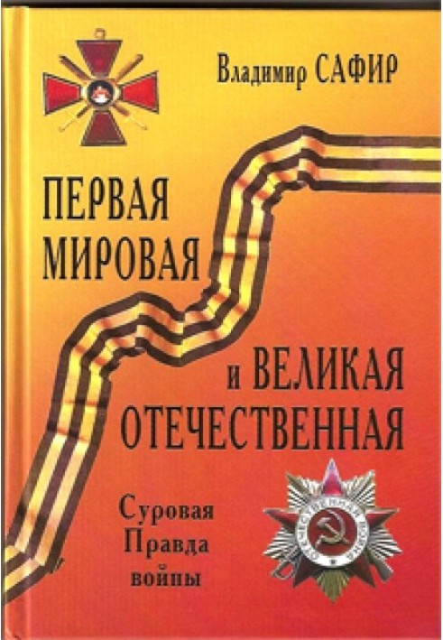 Перша світова та Велика Вітчизняна. Сувора Правда війни