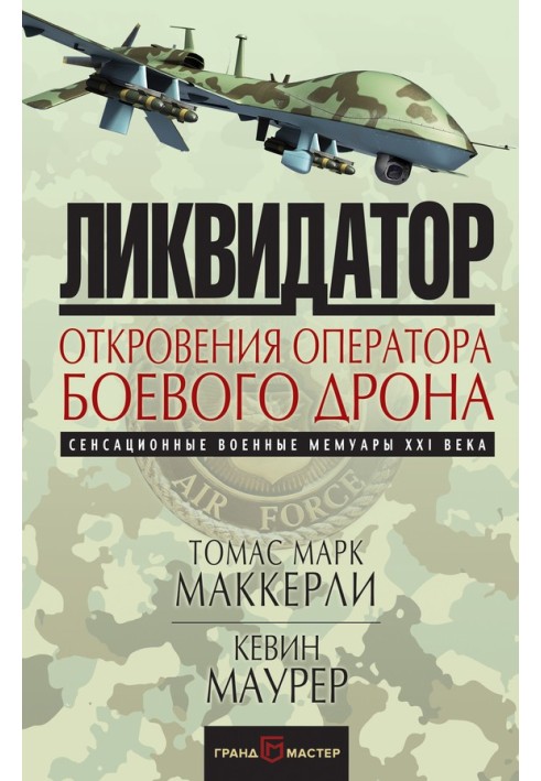 Ліквідатор Одкровення оператора бойового дрона