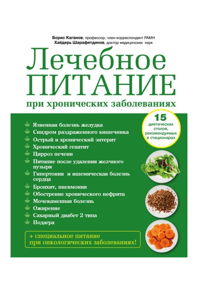 Лікувальне харчування при хронічних захворюваннях