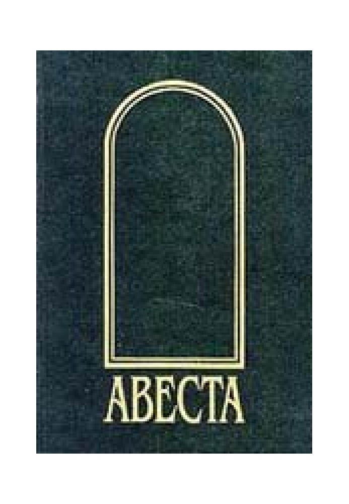 Авеста