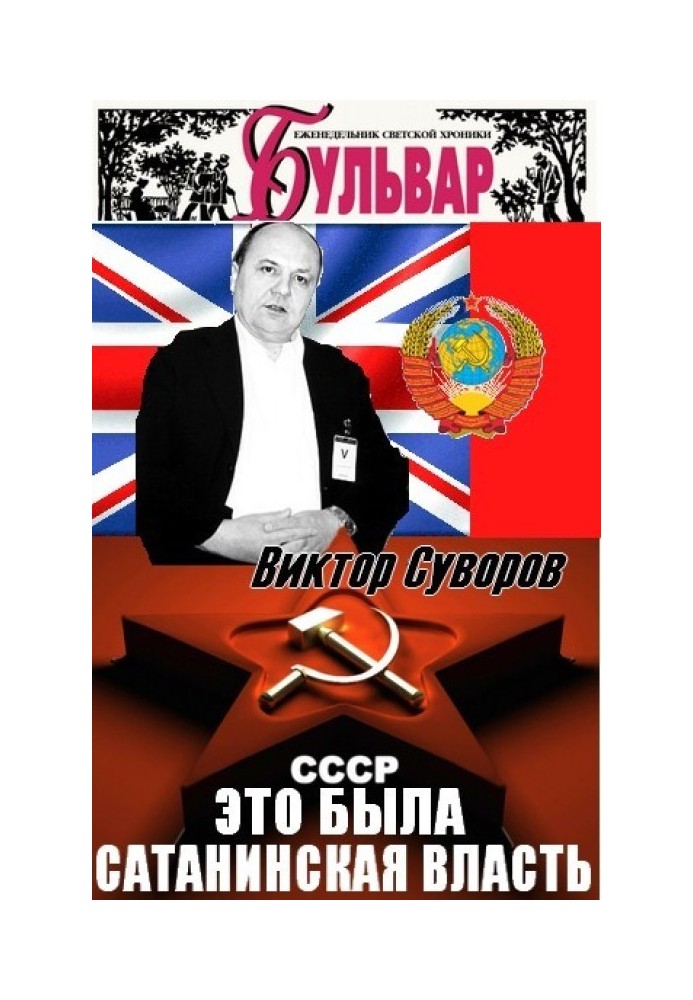 За зраду СРСР докорів совісті я не маю. Це була злочинна сатанинська влада