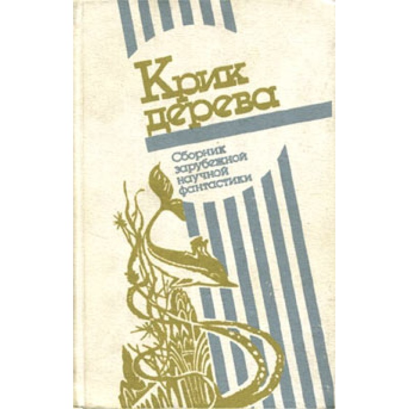 Крик дерева