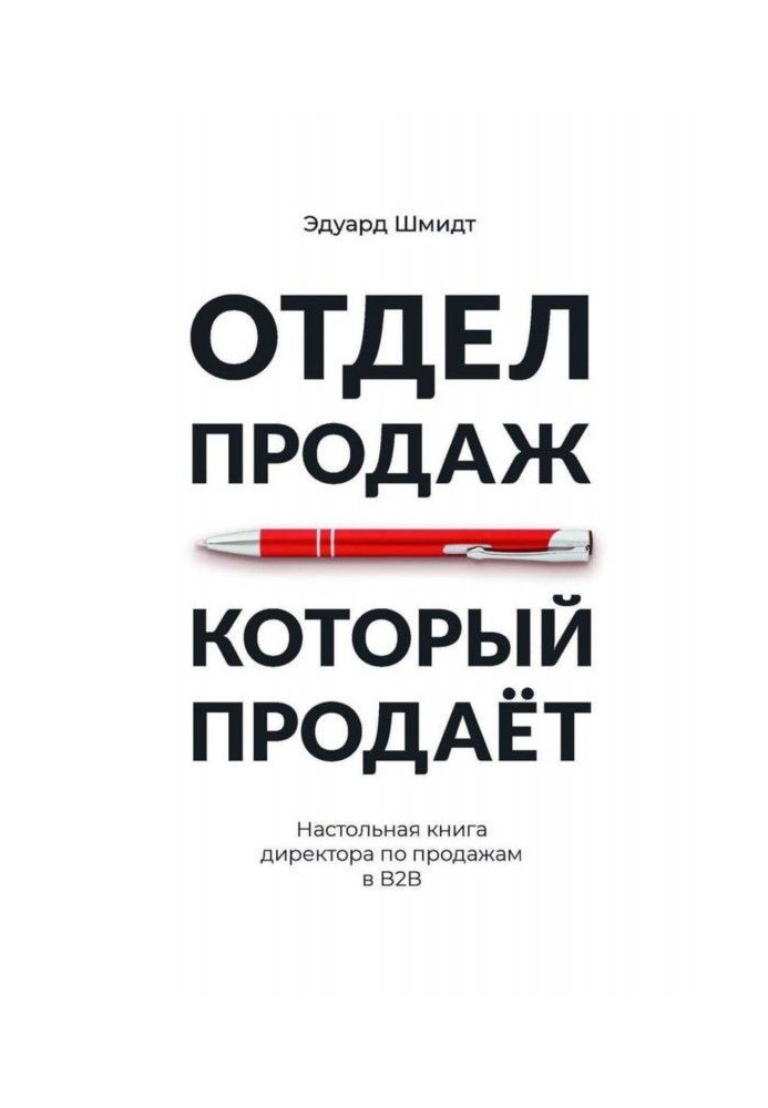 Відділ продажів, який продає. Настільна книга директора з продажів у В2В