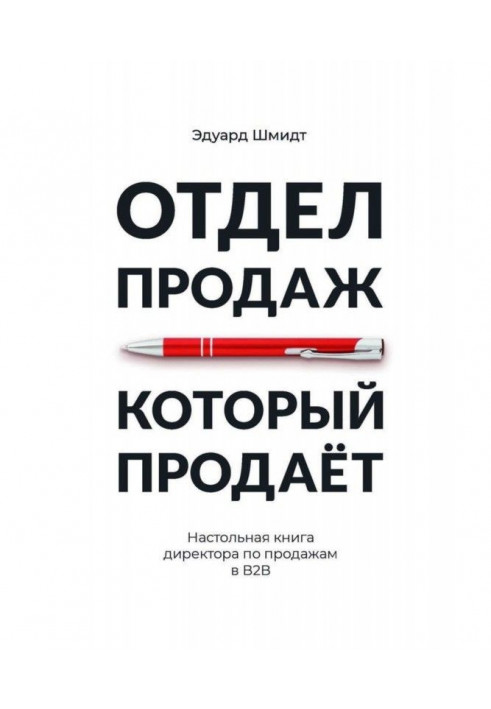 Відділ продажів, який продає. Настільна книга директора з продажів у В2В