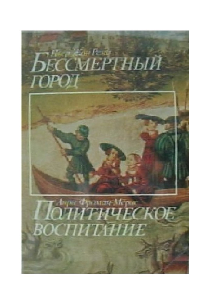 Безсмертне місто. Політичне виховання