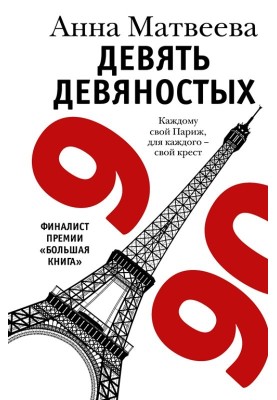 Девять девяностых